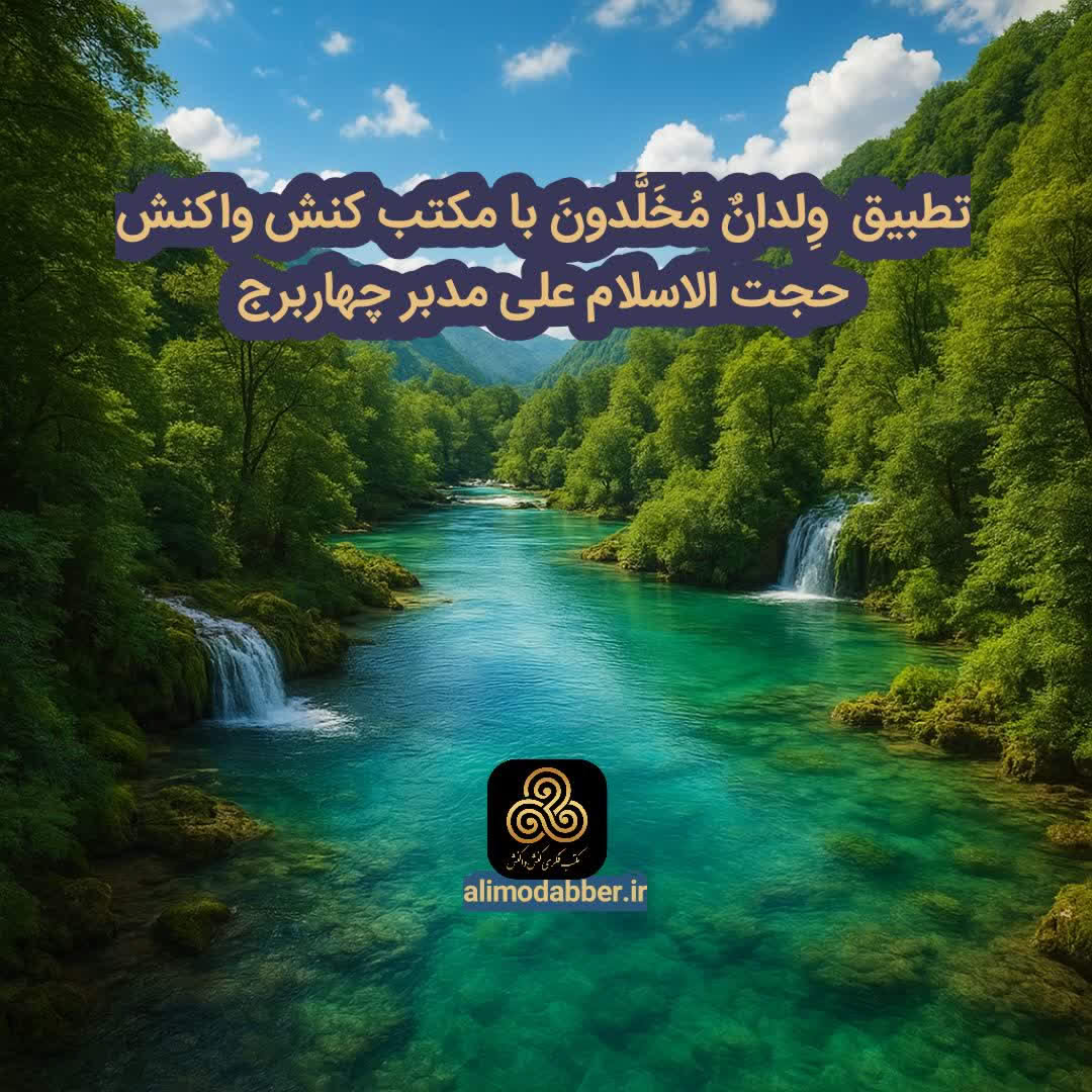 تطبیق آیه "يَطُوفُ عَلَيْهِمْ وِلْدَانٌ مُّخَلَّدُونَ" با مکتب کنش و واکنش - علی مدبر