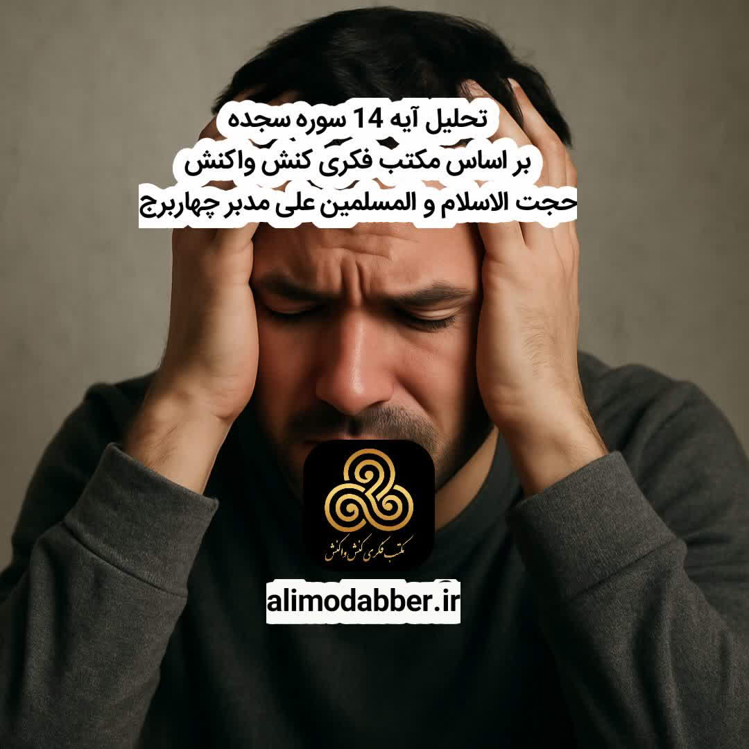 تحلیل آیه ۱۴ سوره سجده در چارچوب مکتب کنش و واکنش