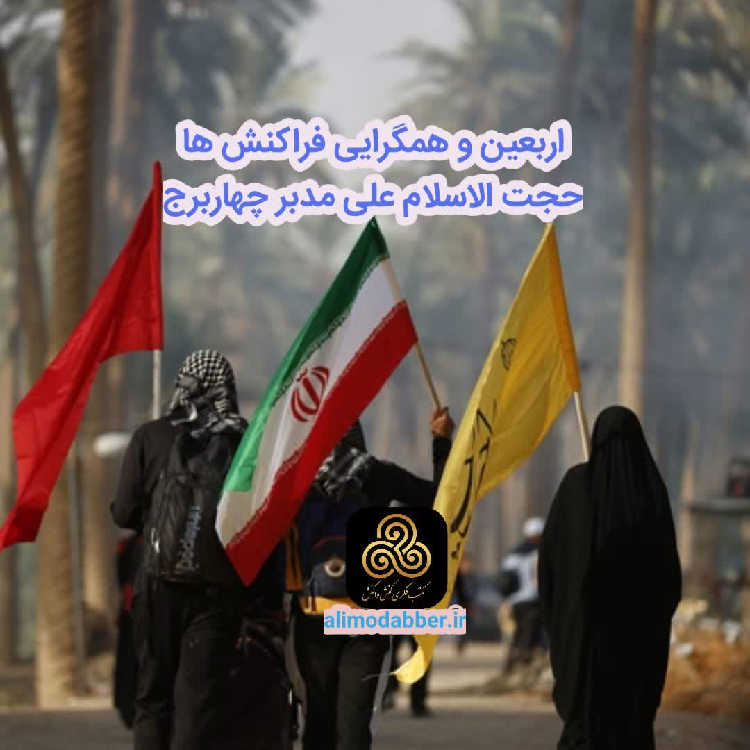 اربعین و همگرایی فراکنش ها - علی مدبر - موسسه اویس قرنی