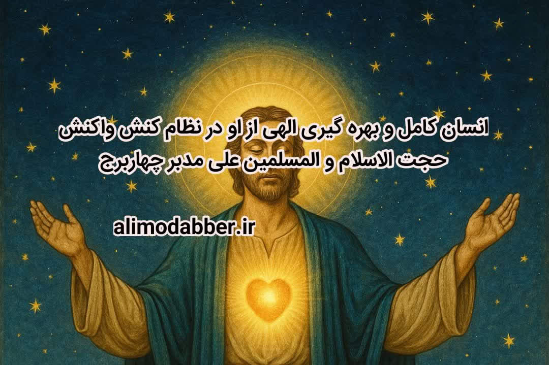 چگونه خداوند از انسان کامل بهره می گیرد؟ - مکتب فکری کنش واکنش - حجت الاسلام علی مدبر