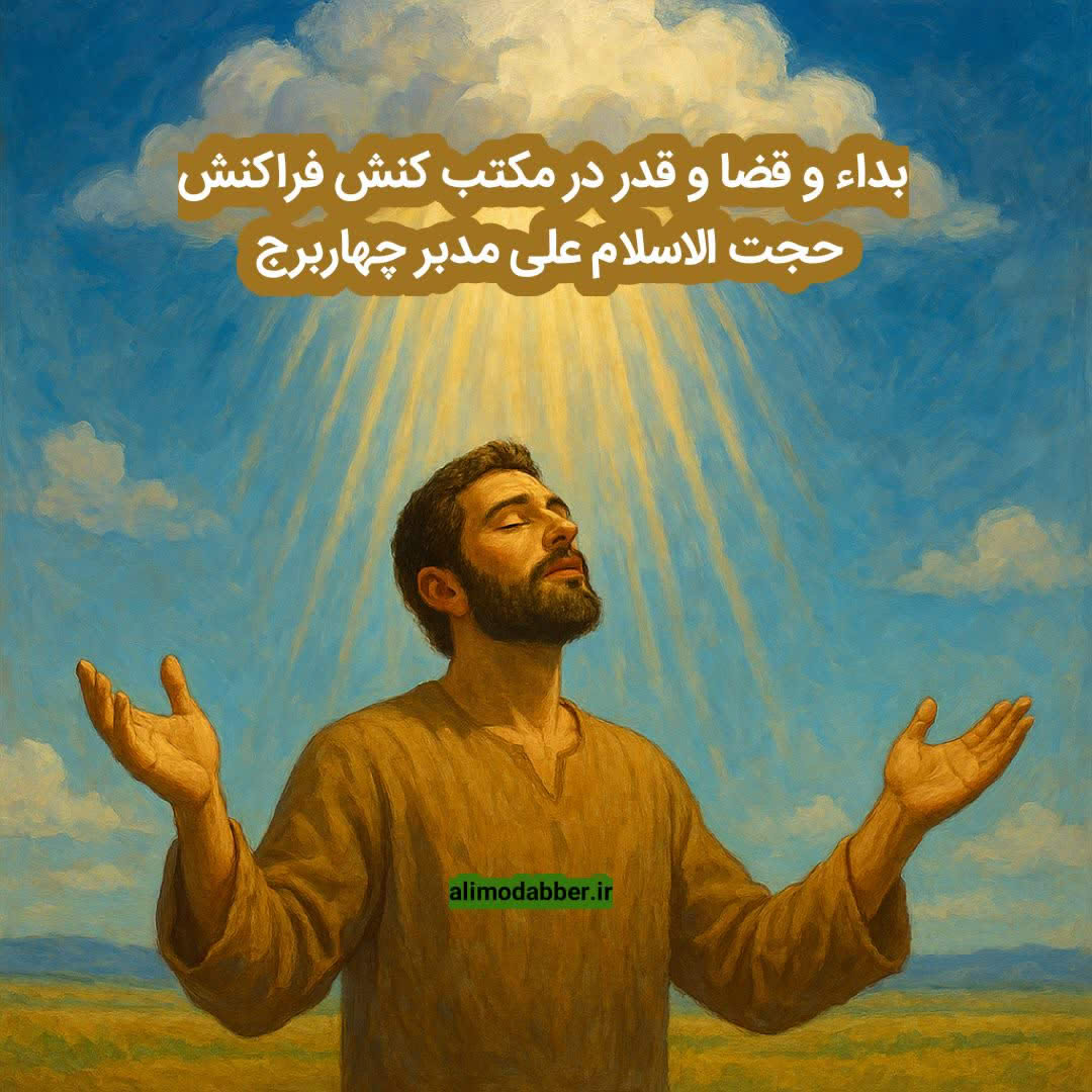 بدا‌ء و قضا و قدر در مکتب کنش فراکنش - علی مدبر چهابرج