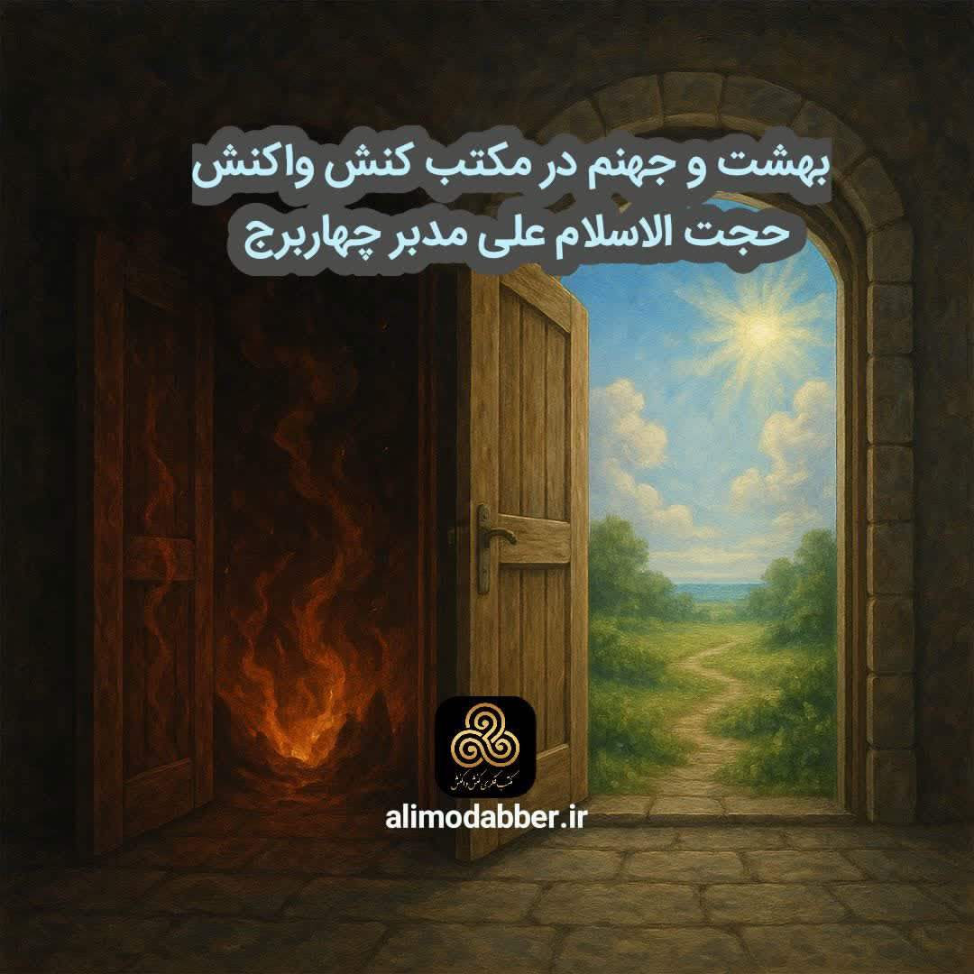 بهشت و جهنم در مکتب کنش واکنش - علی مدبر چهابرج