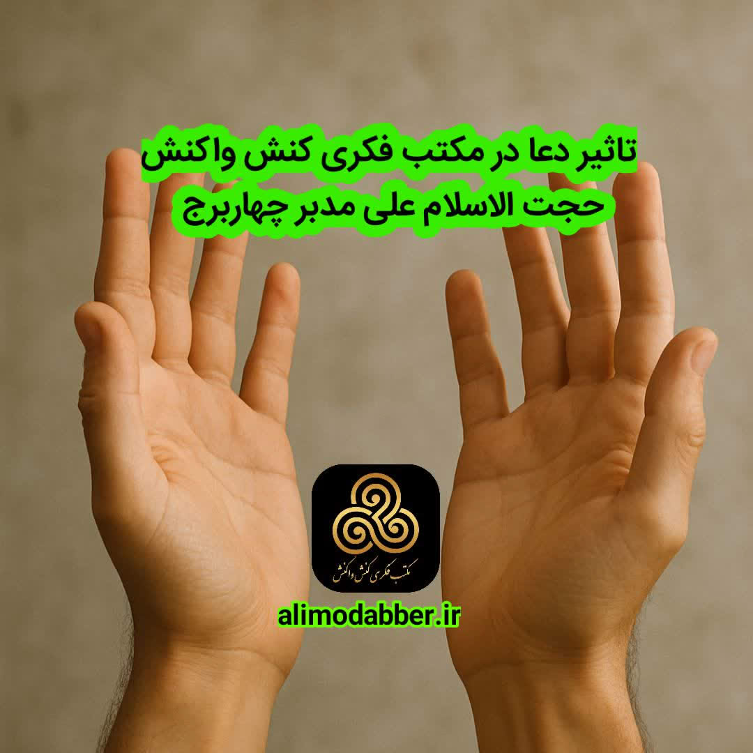 تاثیر دعا در مکتب فکری کنش واکنش - حجت الاسلام علی مدبر