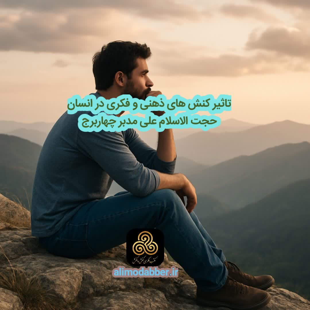 تاثیر کنش های ذهنی در انسان - علی مدبر