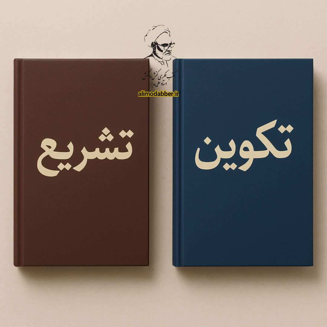 تشریع و تکوین بر اساس مکتب کنش واکنش - حجت الاسلام علی مدبر