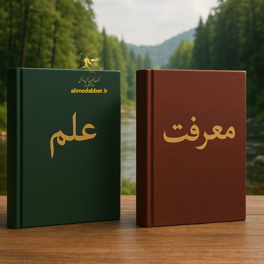 تفاوت علم با معرفت - مکتب فکری کنش واکنش - حجت الاسلام علی مدبر