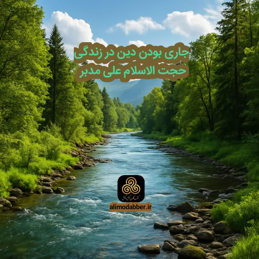 جاری بودن دین در زندگی - مکتب کنش واکنش - حجت الاسلام علی مدبر