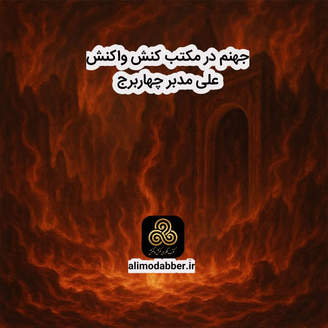جهنم در مکتب فکری کنش واکنش - علی مدبر چهابرج