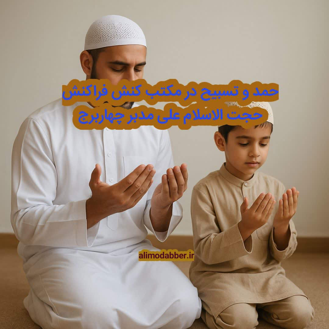 حمد و تسبیح در مکتب کنش فراکنش - حجت الاسلام علی مدبر چهابرج