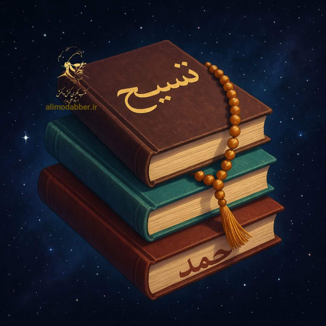 حمد و تسبیح و رب در نظام هستی شناسانه ی کنش واکنش