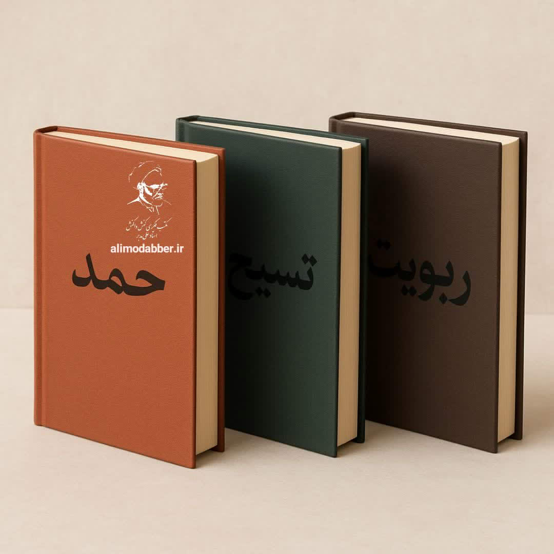 حمد و تسبیح و ربوبیت در مکتب کنش واکنش - حجت الاسلام علی مدبر