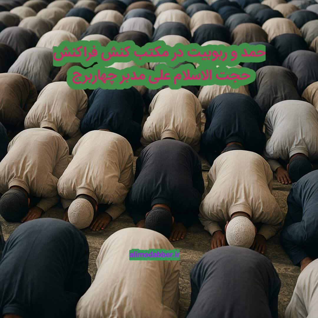 حمد و ربوبیت در مکتب کنش فراکنش - علی مدبر چهابرج