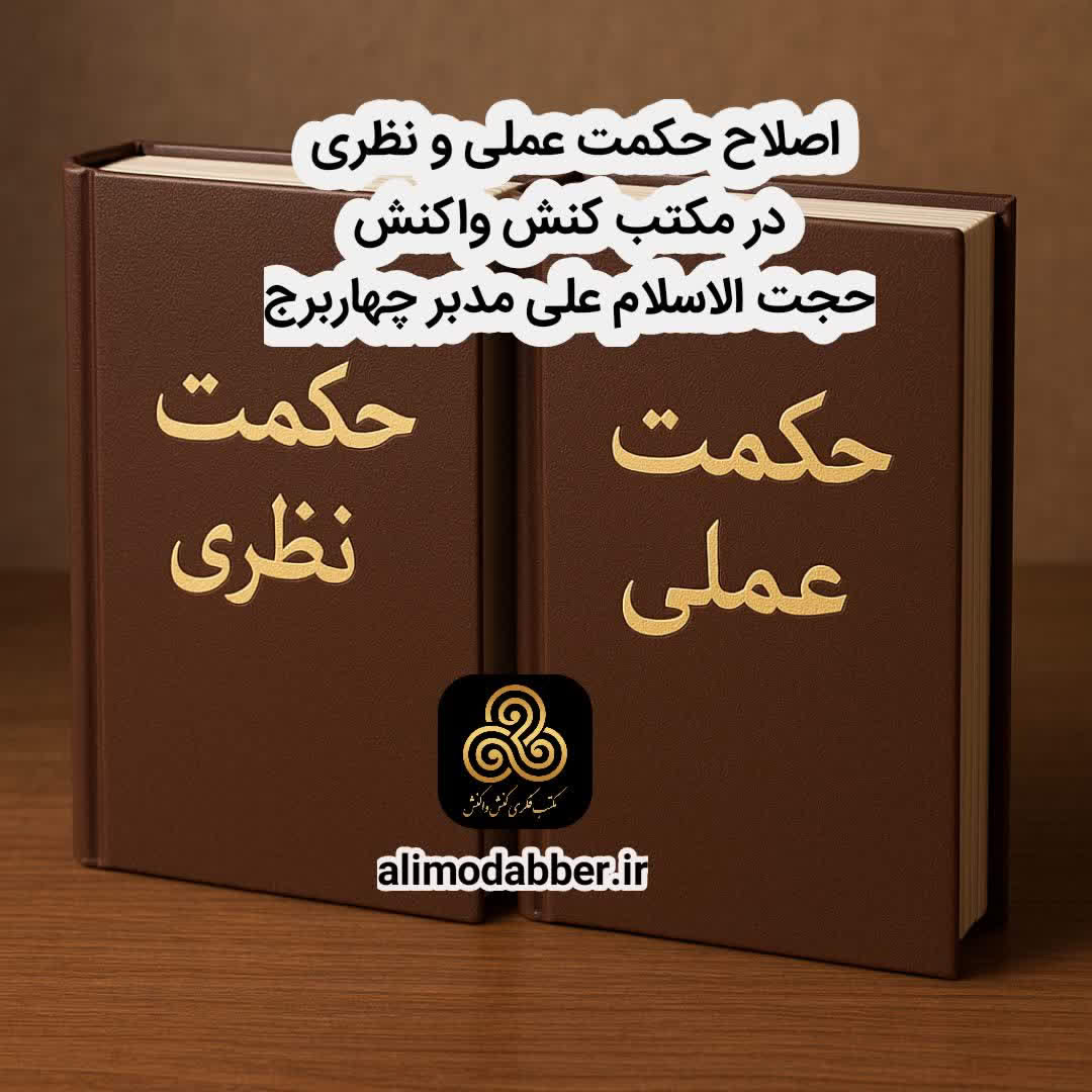 اصلاح حکمت نظری  و عملی  در مکتب کنش واکنش - علی مدبر