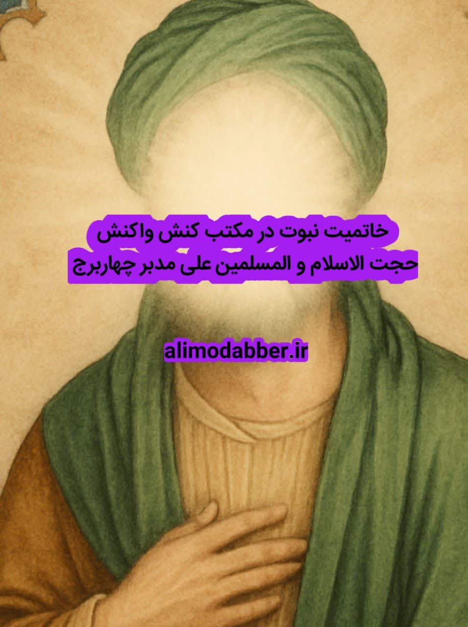 خاتمیت در مکتب کنش واکنش - علی مدبر چهابرج