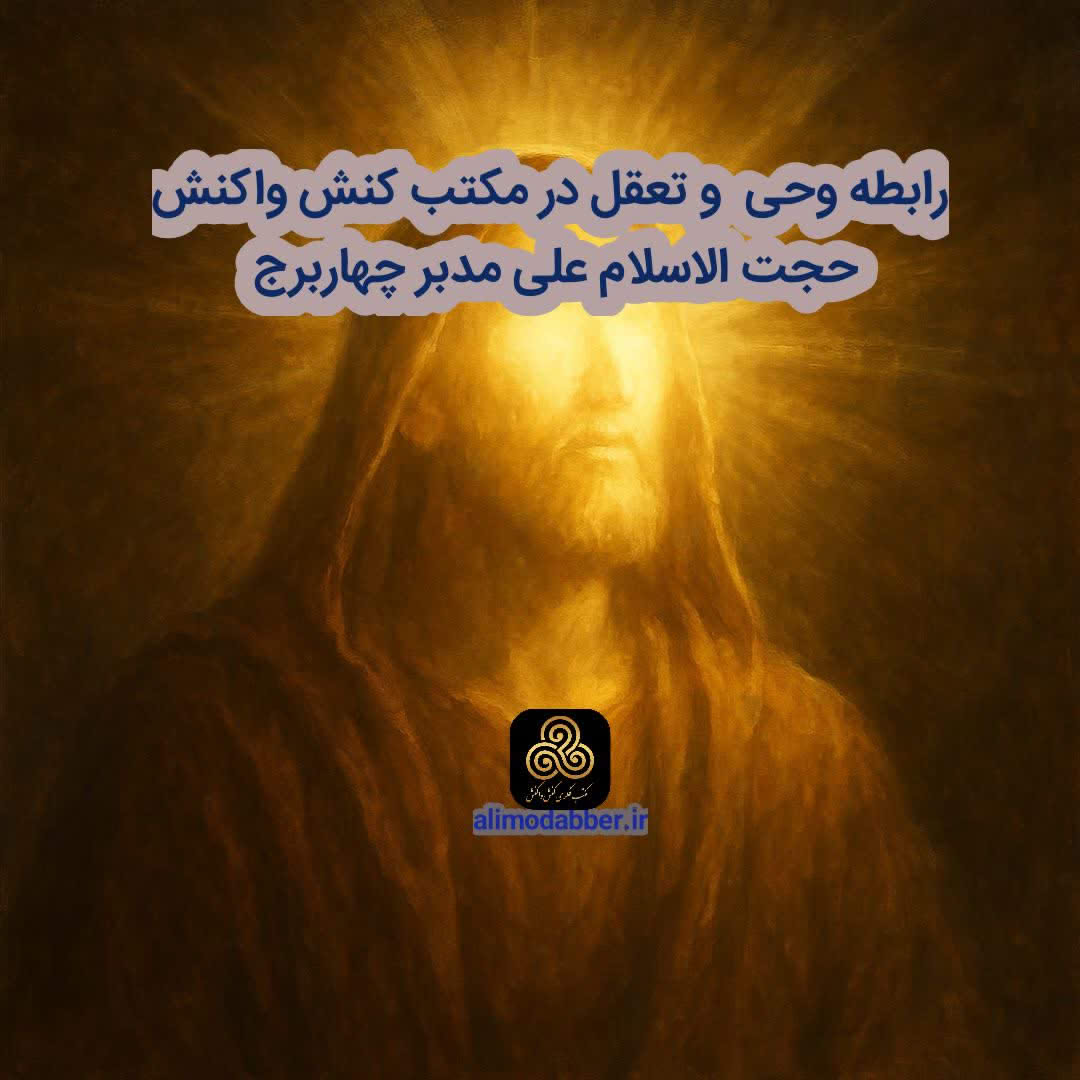 رابطه وحی و تعقل در مکتب کنش واکنش - علی مدبر چهابرج