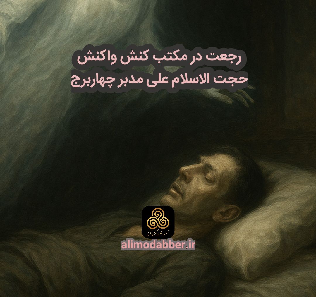 رجعت بر اساس مکتب فکری کنش واکنش - علی مدبر چهابرج