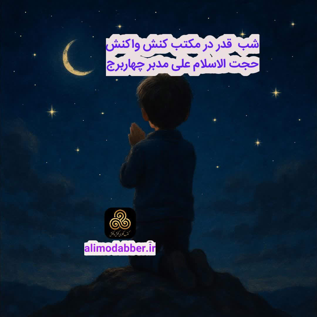 شب قدر در مکتب کنش واکنش - علی مدبر