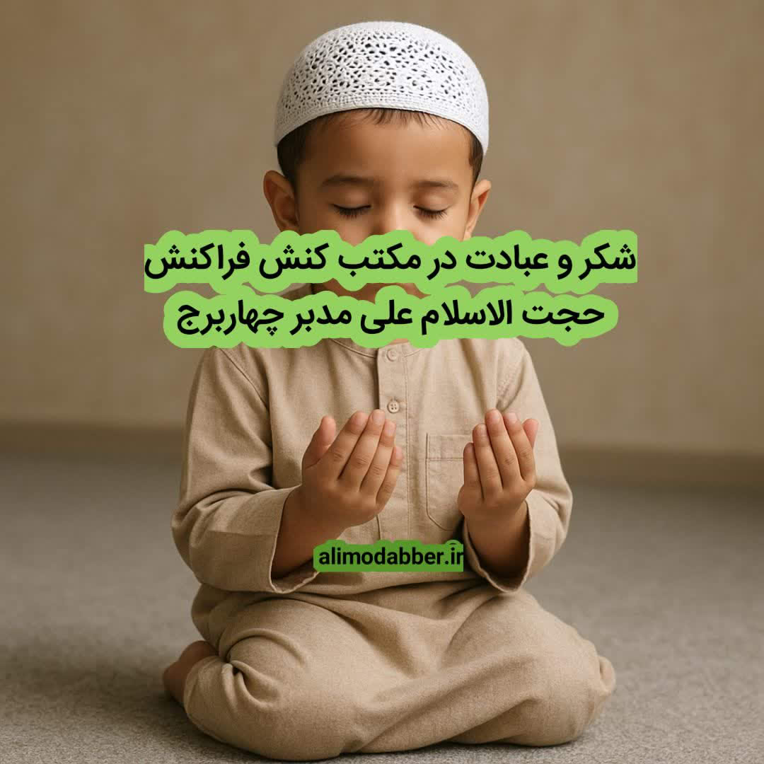 شکر و عبادت در مکتب کنش فراکنش - علی مدبر چهابرج