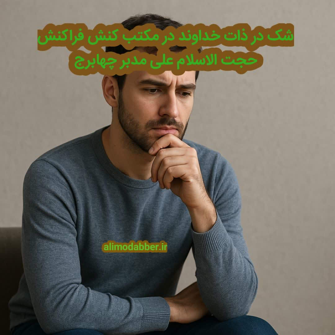 شک در ذات خداوند در مکتب کنش فراکنش - علی مدبر