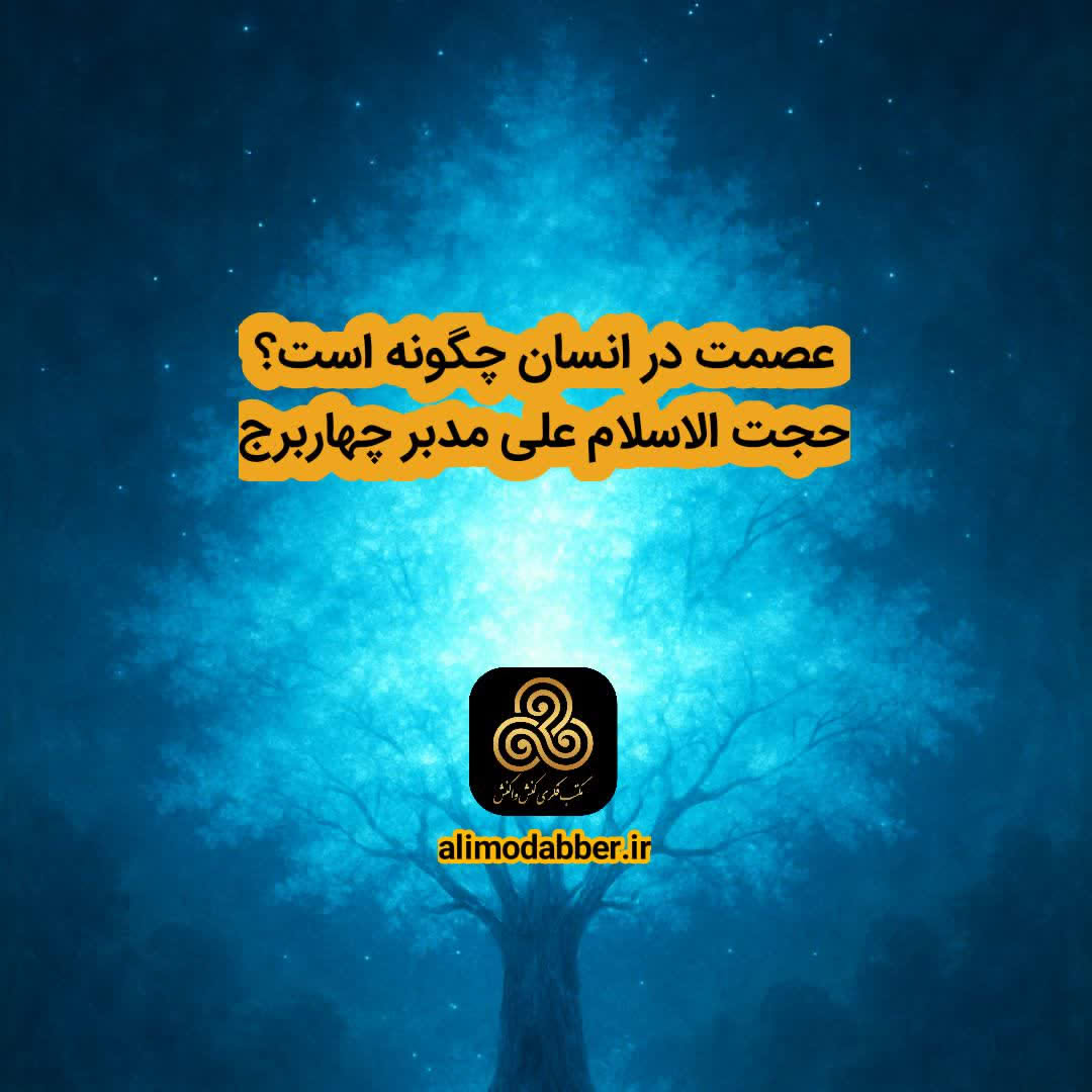 عصمت در انسان چگونه محقق میشود؟ - علی مدبر چهاربرج