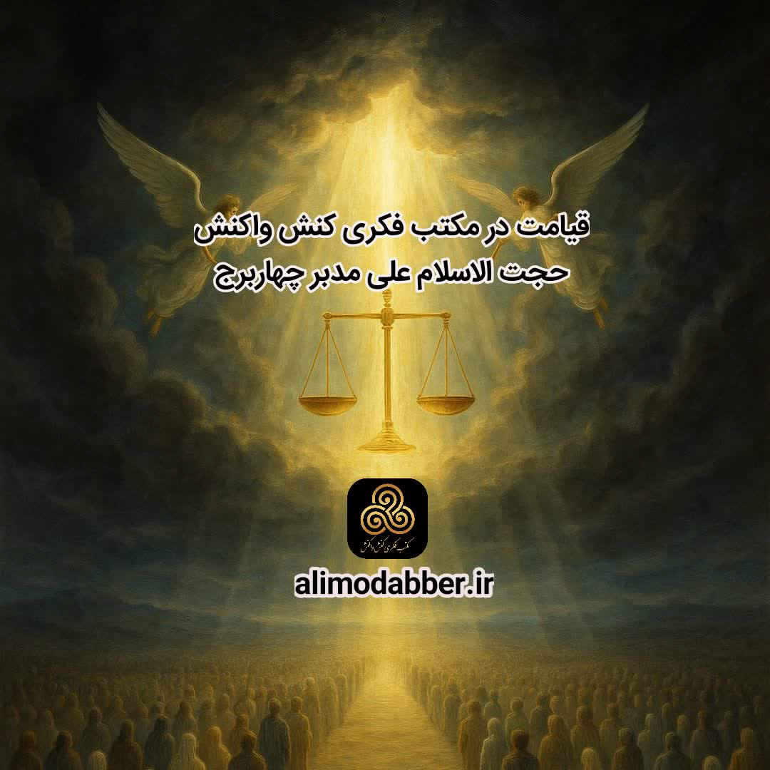 قیامت بر اساس مکتب فکری کنش واکنش - حجت الاسلام علی مدبر