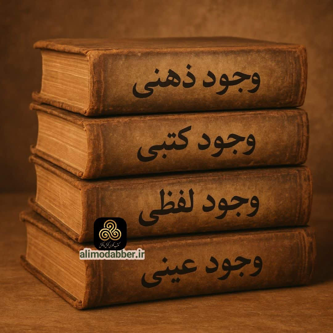 مراتب وجود در مکتب کنش واکنش - علی مدبر