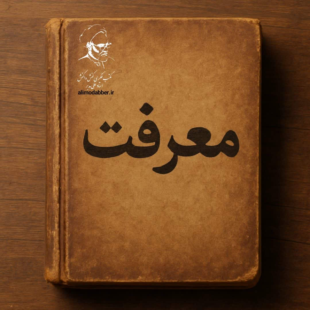 معرفت بر اساس مکتب فکری کنش واکنش - حجت الاسلام علی مدبر