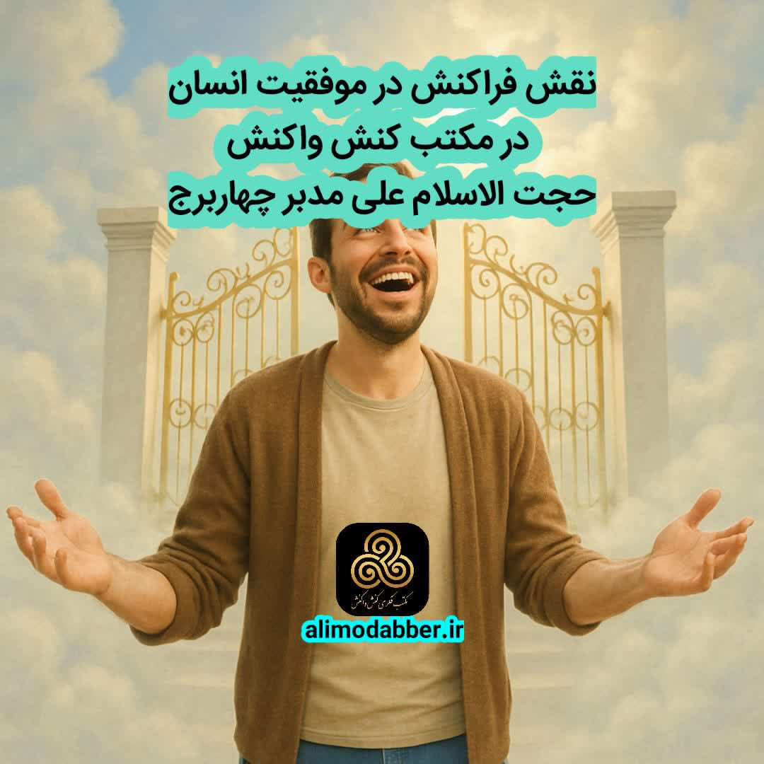 نقش فراکنش در موفقیت و شکست از منظر مکتب کنش و واکنش