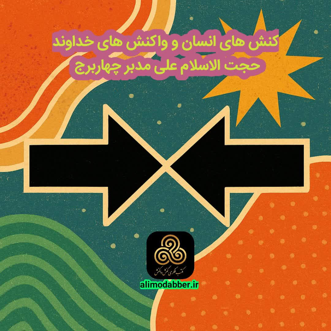 رابطه کنش انسان و واکنش خداوند - علی مدبر چهابرج